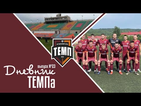 Дневник «Темпа» (№23). Кошмар в Междуреченске, шаман «Темпа» и лучшие болельщики на свете.