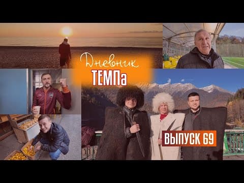 Дневник «Темпа»: выпуск №69. ПЕРВЫЙ ДНЕВНИК «ТЕМПА» ЗА ГРАНИЦЕЙ! ЧАСТЬ ТРЕТЬЯ