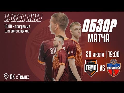 ОБЗОР МАТЧА | ФК «Темп» (Барнаул) — ФК «Енисей-М» (Красноярск) | 28.07.24