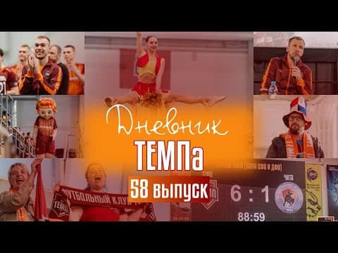 Дневник «Темпа»: выпуск №89. ДОЛГОЖДАННОЕ ПУТЕШЕСТВИЕ В СОЧИ! — кадр 2