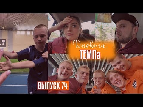 Дневник «Темпа»: выпуск №74. ПЕРВЫЙ ВЫЕЗД В 2025 ГОДУ!