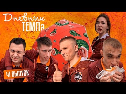 Дневник «Темпа» Выпуск № 41. Едем на в МАМОНТОВО!