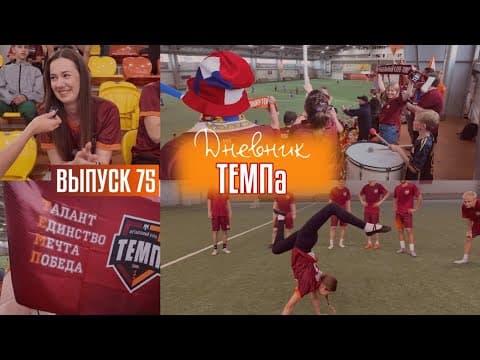 Дневник «Темпа»: выпуск №89. ДОЛГОЖДАННОЕ ПУТЕШЕСТВИЕ В СОЧИ! — кадр 6