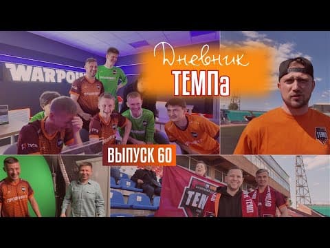 Дневник «Темпа»: выпуск №89. ДОЛГОЖДАННОЕ ПУТЕШЕСТВИЕ В СОЧИ! — кадр 6