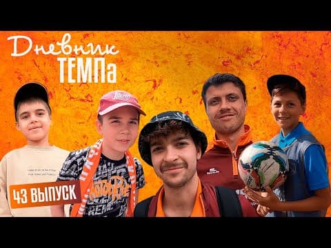 Дневник «Темпа»: выпуск №89. ДОЛГОЖДАННОЕ ПУТЕШЕСТВИЕ В СОЧИ! — кадр 5
