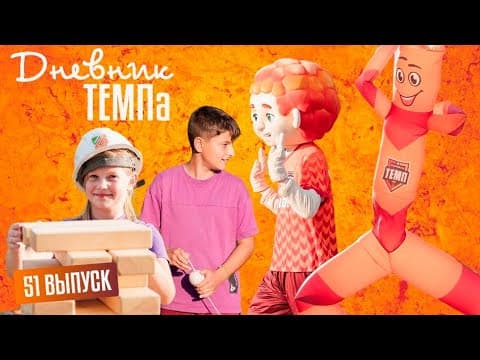 Дневник «Темпа»: выпуск №89. ДОЛГОЖДАННОЕ ПУТЕШЕСТВИЕ В СОЧИ! — кадр 2