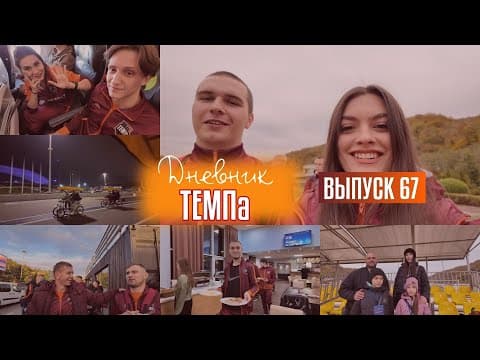 Дневник «Темпа»: выпуск №67. ТЕМП В СОЧИ!!! ЧАСТЬ ПЕРВАЯ