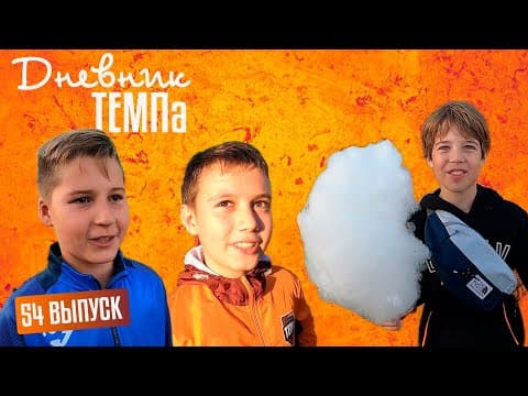 Дневник «Темпа»: выпуск №89. ДОЛГОЖДАННОЕ ПУТЕШЕСТВИЕ В СОЧИ! — кадр 5