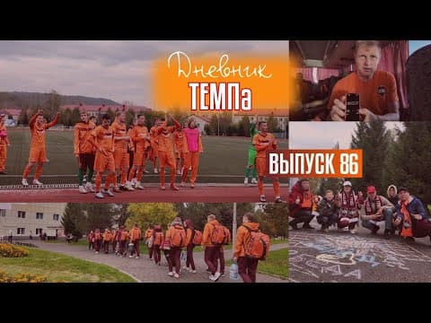 Дневник «Темпа»: выпуск №86. КУЗБАССКИЙ ВЫЕЗД