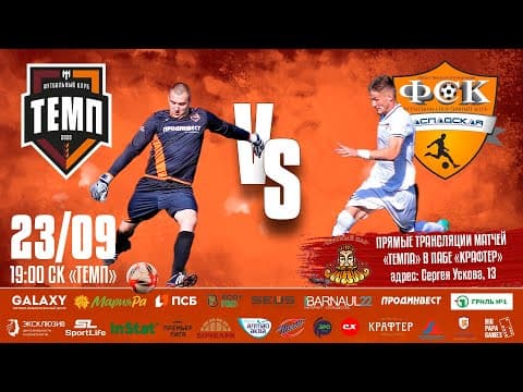 ФК «Темп» (Барнаул) - ФК «Распадская» (Междуреченск)