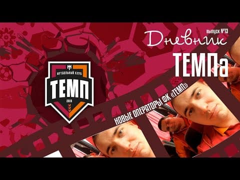 Дневник «Темпа»: выпуск №89. ДОЛГОЖДАННОЕ ПУТЕШЕСТВИЕ В СОЧИ! — кадр 2