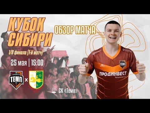 ОБЗОР МАТЧА | КУБОК СИБИРИ | ФК «Темп» (Барнаул) — «СШ-Гудаута» (Новосибирск) | 25.05.25