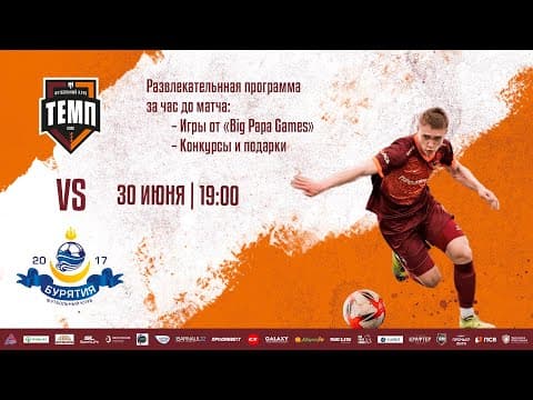 III дивизион • Темп - Бурятия • СК «Темп» • 30.06.2023