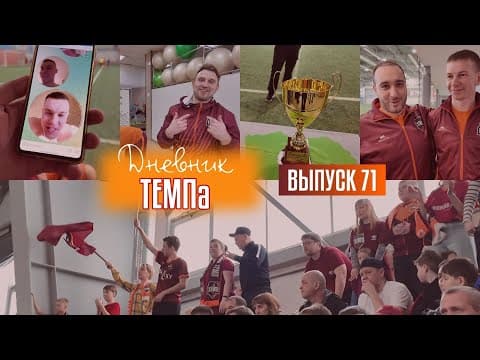 Дневник «Темпа»: выпуск №89. ДОЛГОЖДАННОЕ ПУТЕШЕСТВИЕ В СОЧИ! — кадр 5