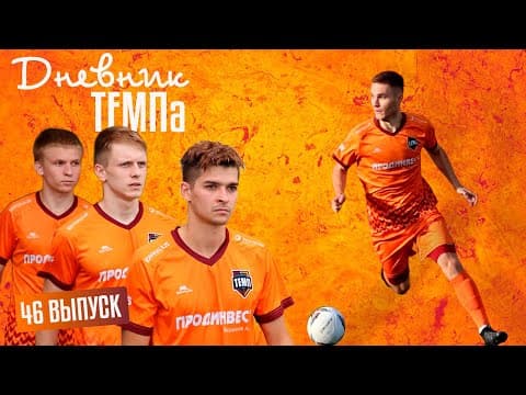 Дневник «Темпа» Выпуск № 46. САМЫЙ ДАЛЬНИЙ ВЫЕЗД МОГ СОРВАТЬСЯ?!