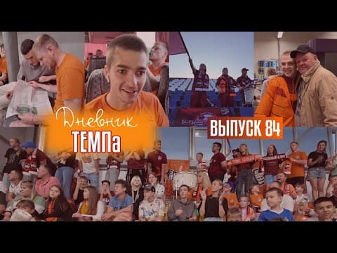 Дневник «Темпа»: выпуск №84. ИСТОРИЯ О ТОМ, КАК «ТЕМП» ПОТЕРЯЛ ФУТБОЛИСТА