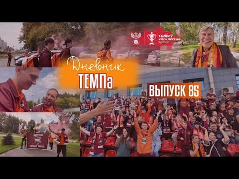 Дневник «Темпа»: выпуск №85. FONBET КУБОК РОССИИ НА СТАДИОНЕ ШКОЛЫ СМЕРТИНА!!!