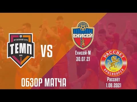 Обзор матчей "Темп" - "Енисей-М" и "Темп" - "Рассвет" | 30 июля и 1 августа 2021