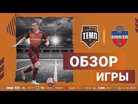 ОБЗОР МАТЧА | ФК "Темп" (Барнаул) - ФК «Енисей» (Красноярск) | 5.05.23