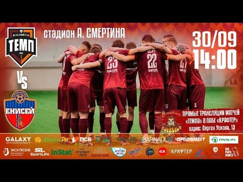 ФК «Темп» (Барнаул) - ФК «Енисей-М» (Красноярск)