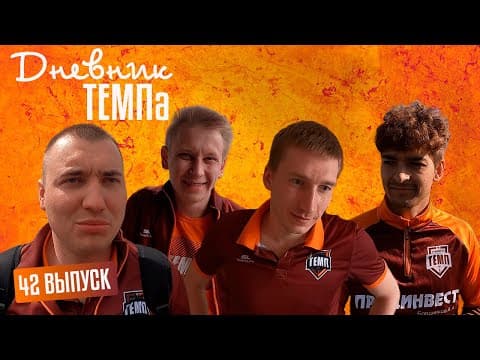 Дневник «Темпа»: выпуск №89. ДОЛГОЖДАННОЕ ПУТЕШЕСТВИЕ В СОЧИ! — кадр 6