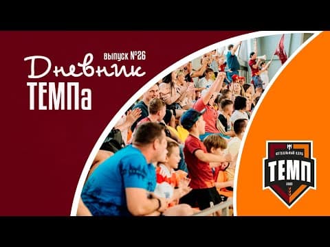 Дневник «Темпа»: выпуск №89. ДОЛГОЖДАННОЕ ПУТЕШЕСТВИЕ В СОЧИ! — кадр 3