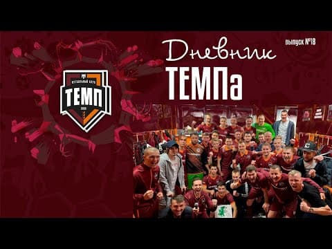 Дневник «Темпа» (№18). Первые домашние матчи, любимчики болельщиков и «внутрянка» подготовки к игре