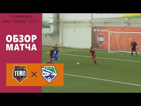 ОБЗОР МАТЧА | ФК "Темп" (Барнаул) - ФК "Новосибирск-М" (Новосибирск) | 7.08.22