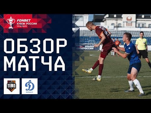 ТЕМП – ДИНАМО БАРНАУЛ. ОБЗОР МАТЧА | FONBET Кубок России. Путь регионов, 1-й раунд