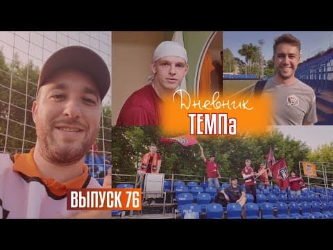 Дневник «Темпа»: выпуск №89. ДОЛГОЖДАННОЕ ПУТЕШЕСТВИЕ В СОЧИ! — кадр 5