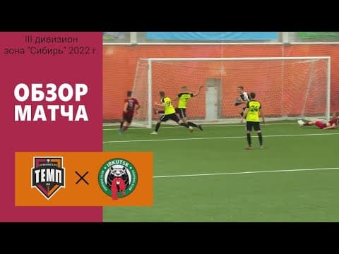 Обзор матча: ФК «Темп» (Барнаул) - ФК «Иркутск»