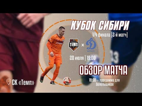 ОБЗОР МАТЧА | КУБОК СИБИРИ | ФК «Темп» (Барнаул) — «Динамо-Барнаул-М» (Барнаул) | 20.07.25