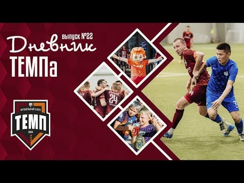 Дневник «Темпа» (№22). Домашние победы, Дом-2 по-темповски и барнаульский Николай Дроздов!