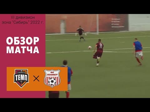 ОБЗОР МАТЧА | ФК "Темп" (Барнаул) - ФК "Полимер" (Барнаул) | 5.06.22