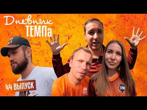 Дневник «Темпа»: выпуск №89. ДОЛГОЖДАННОЕ ПУТЕШЕСТВИЕ В СОЧИ! — кадр 2