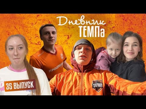 Дневник «Темпа». Выпуск № 35. Предсезонные сборы 2023!