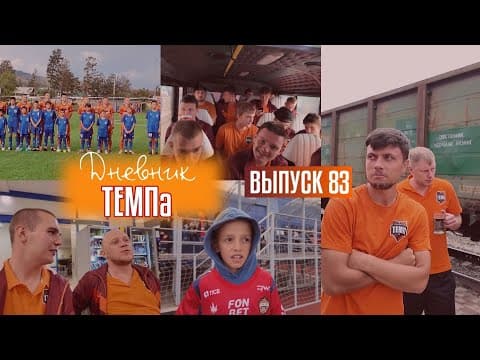 Дневник «Темпа»: выпуск №83. ФК «ТЕМП» В УЛАН-УДЭ И ЧИТЕ!