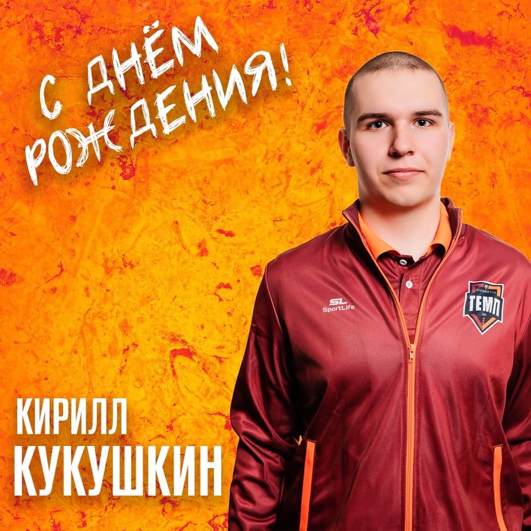 С днём рождения, Кирилл!
