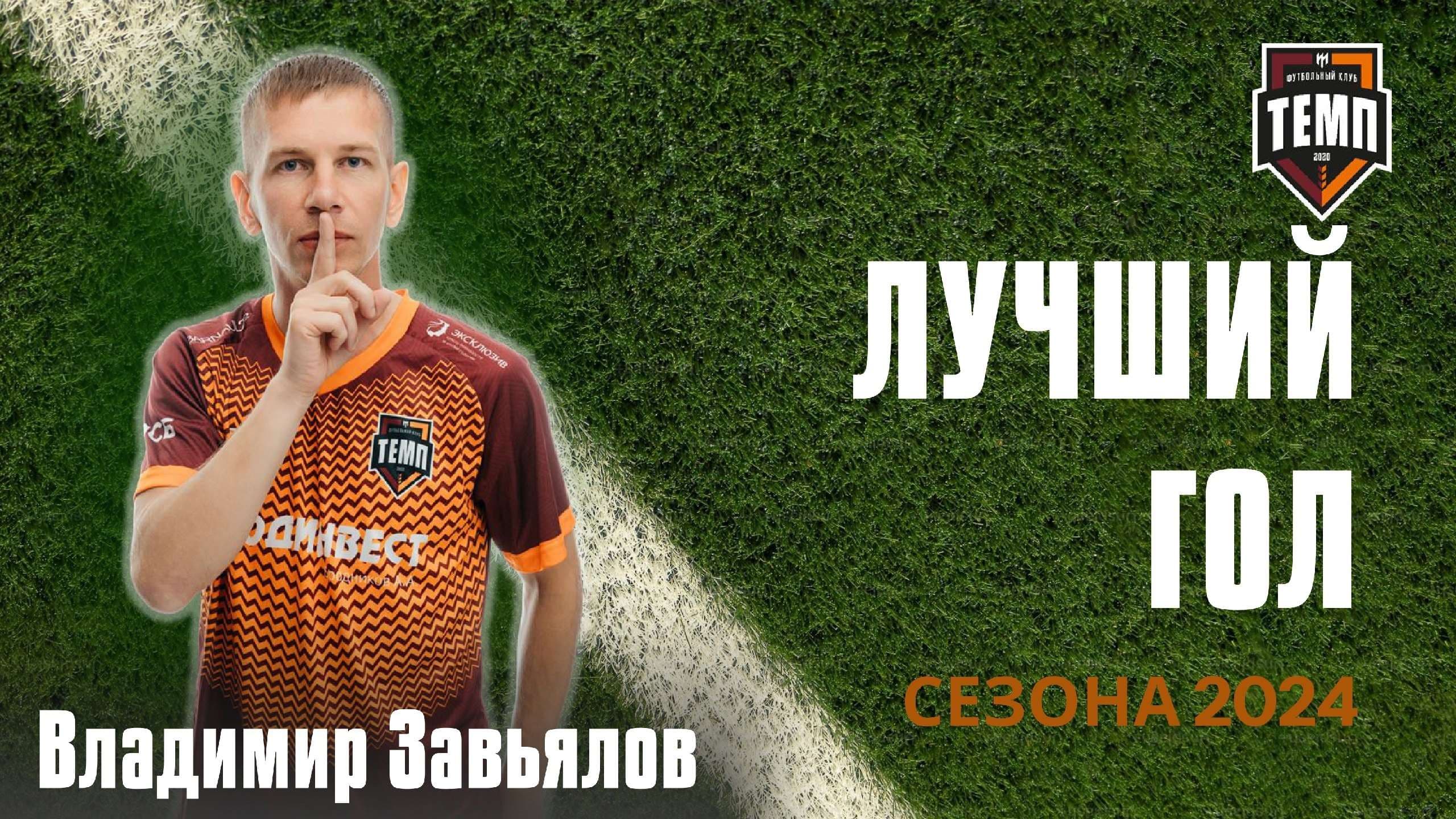 Продолжаем знакомиться с лучшими игроками сезона 2024!