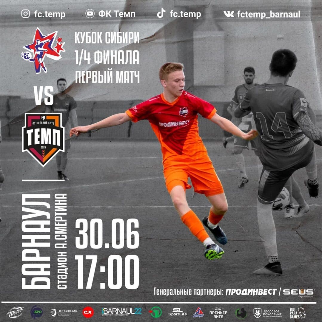 «Темп» продолжит борьбу за кубок в эту среду!