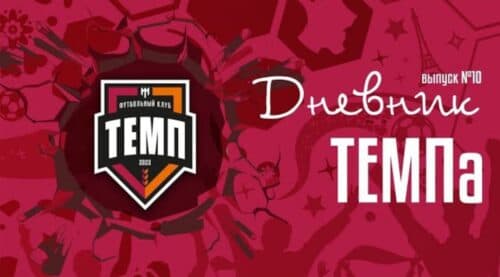 Десятый выпуск программы «Дневник «Темпа» уже на нашем YouTube-канале!