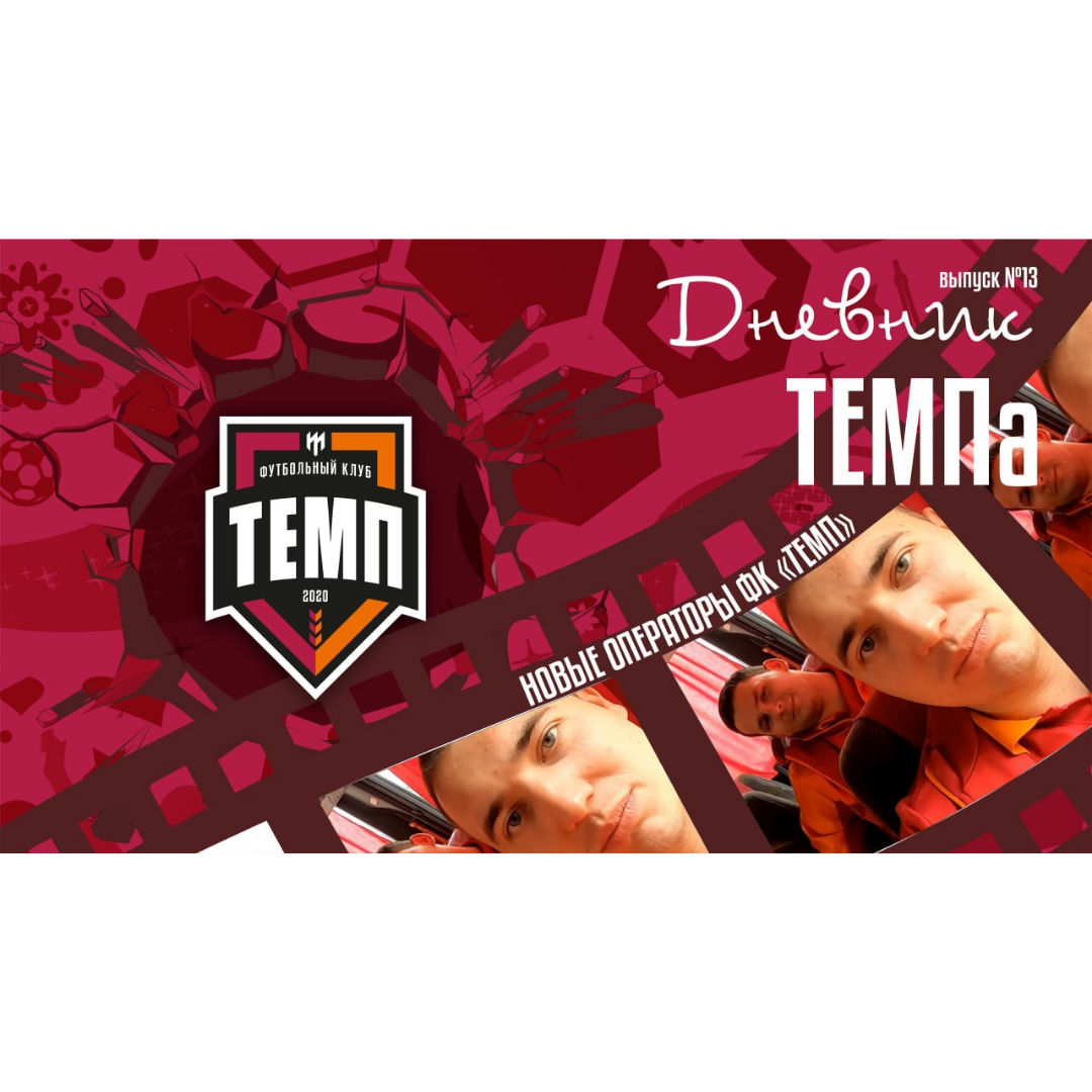 Тринадцатый выпуск программы «Дневник «Темпа» уже на нашем YouTube-канале!