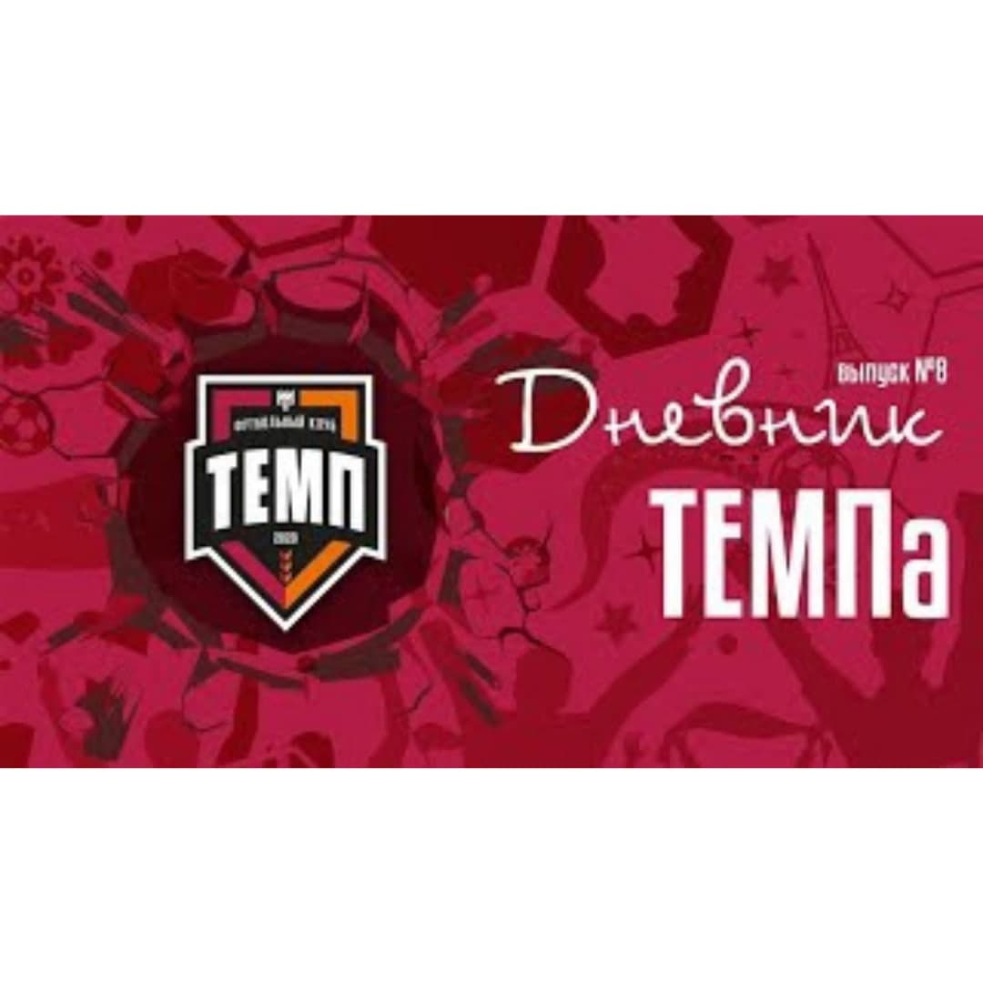 Восьмой выпуск программы «Дневник «Темпа» уже на нашем YouTube-канале!