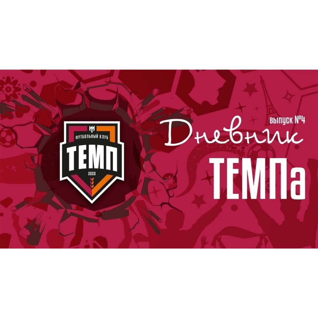 Четвёртый выпуск программы «Дневник «Темпа» уже на нашем YouTube-канале!