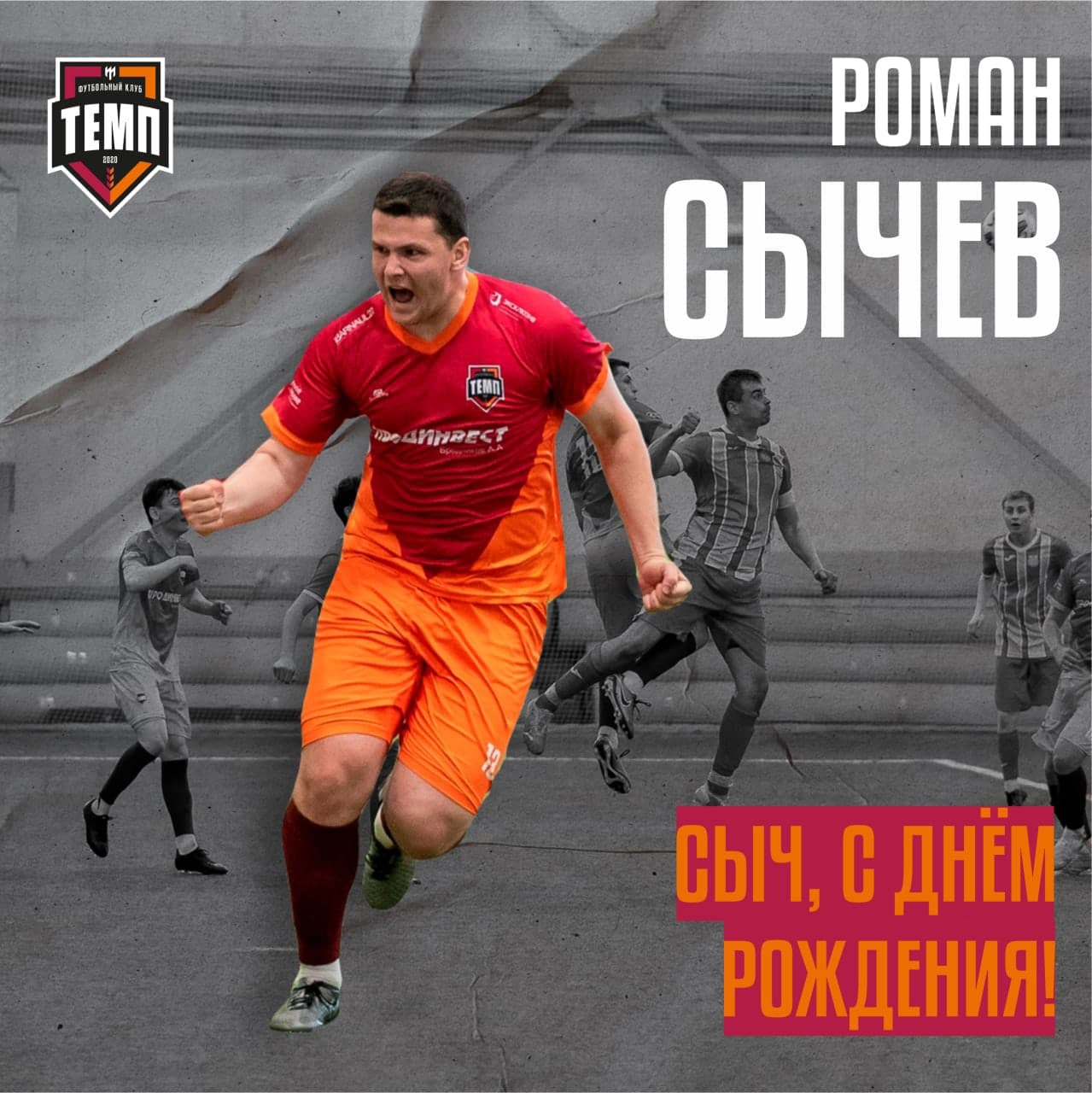 И снова день рождения в день матча!