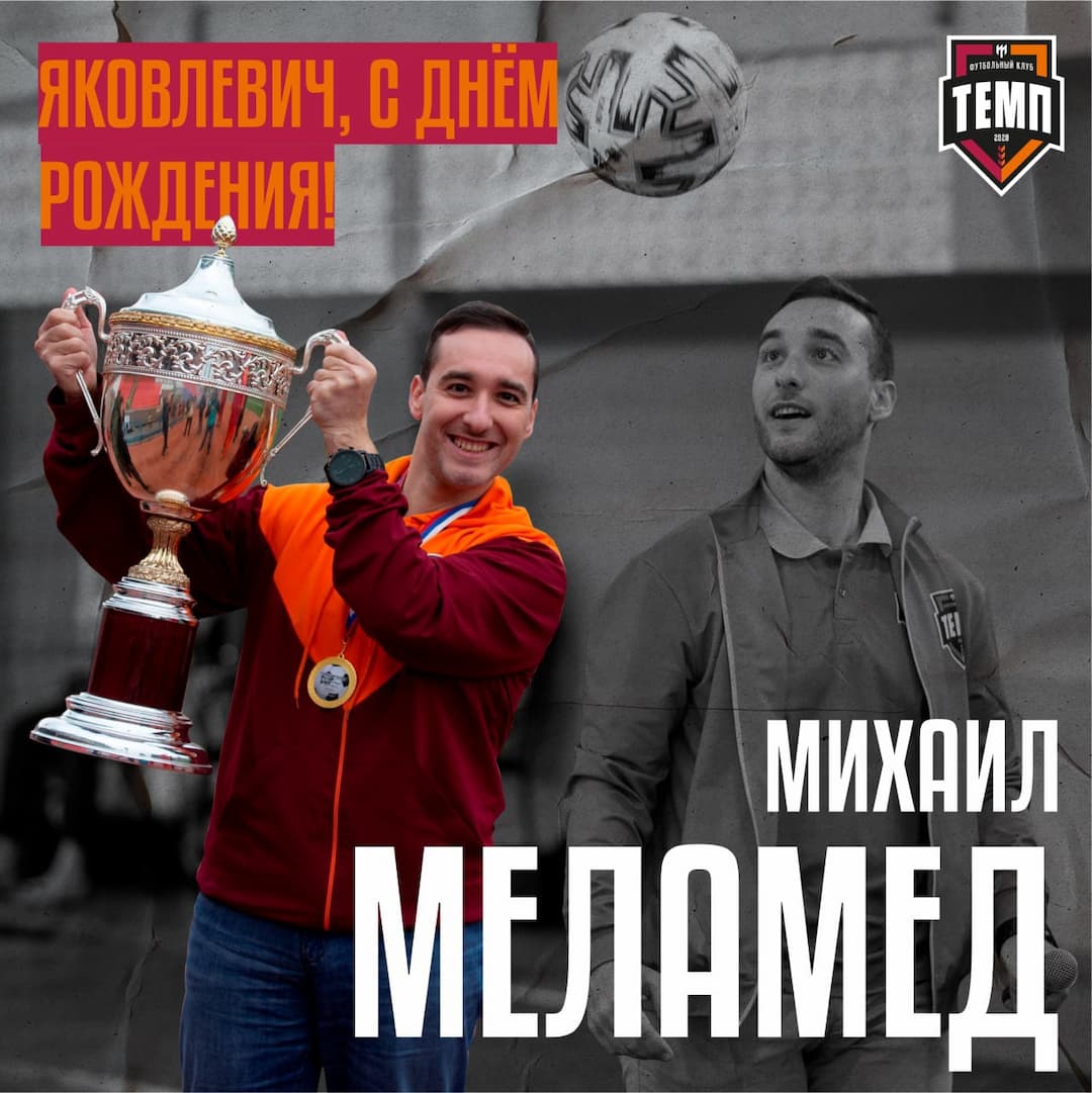 У самого знаменитого темповца сегодня праздник!