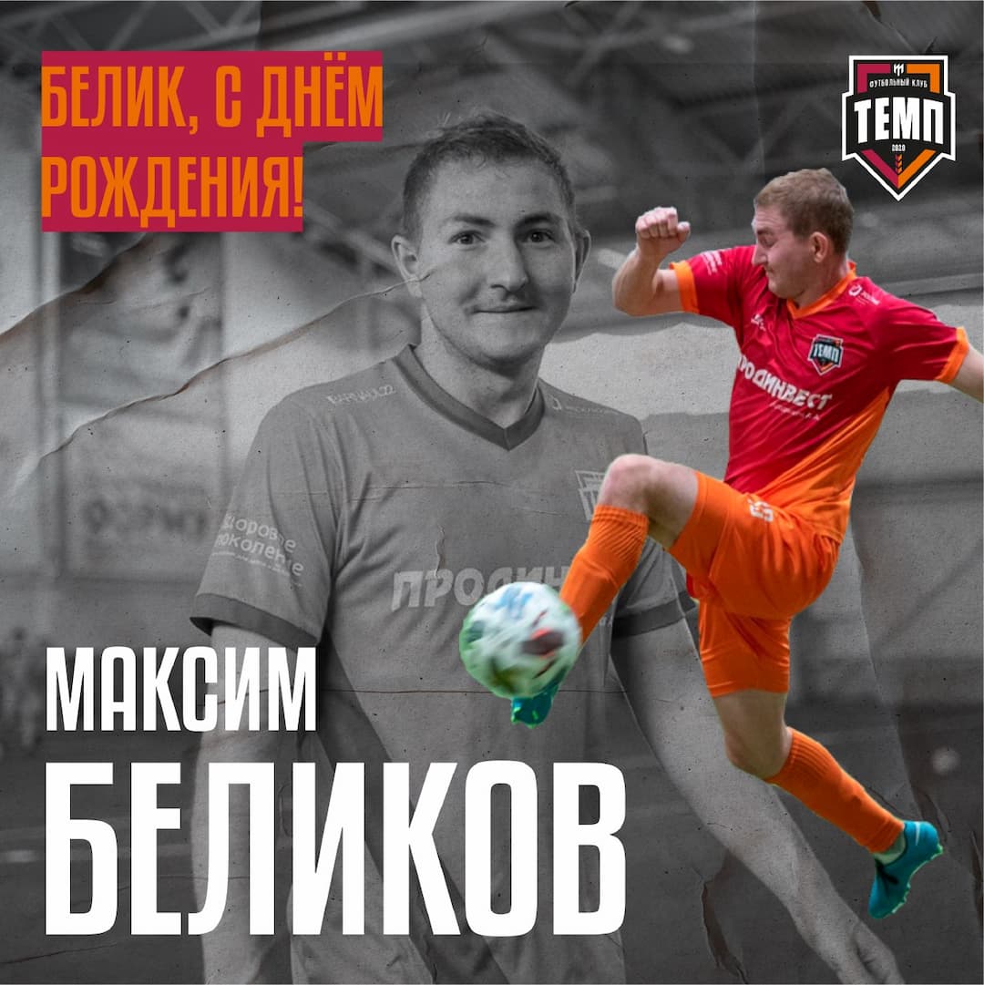 Продолжаем праздновать: Максиму Беликову - 26!