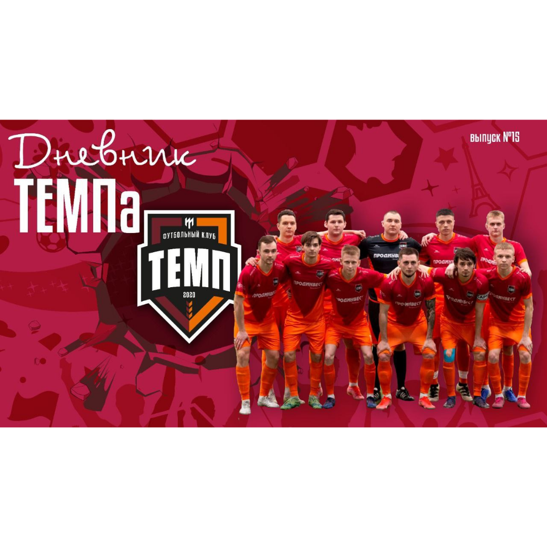 Пятнадцатый выпуск программы «Дневник «Темпа» уже на нашем YouTube-канале!