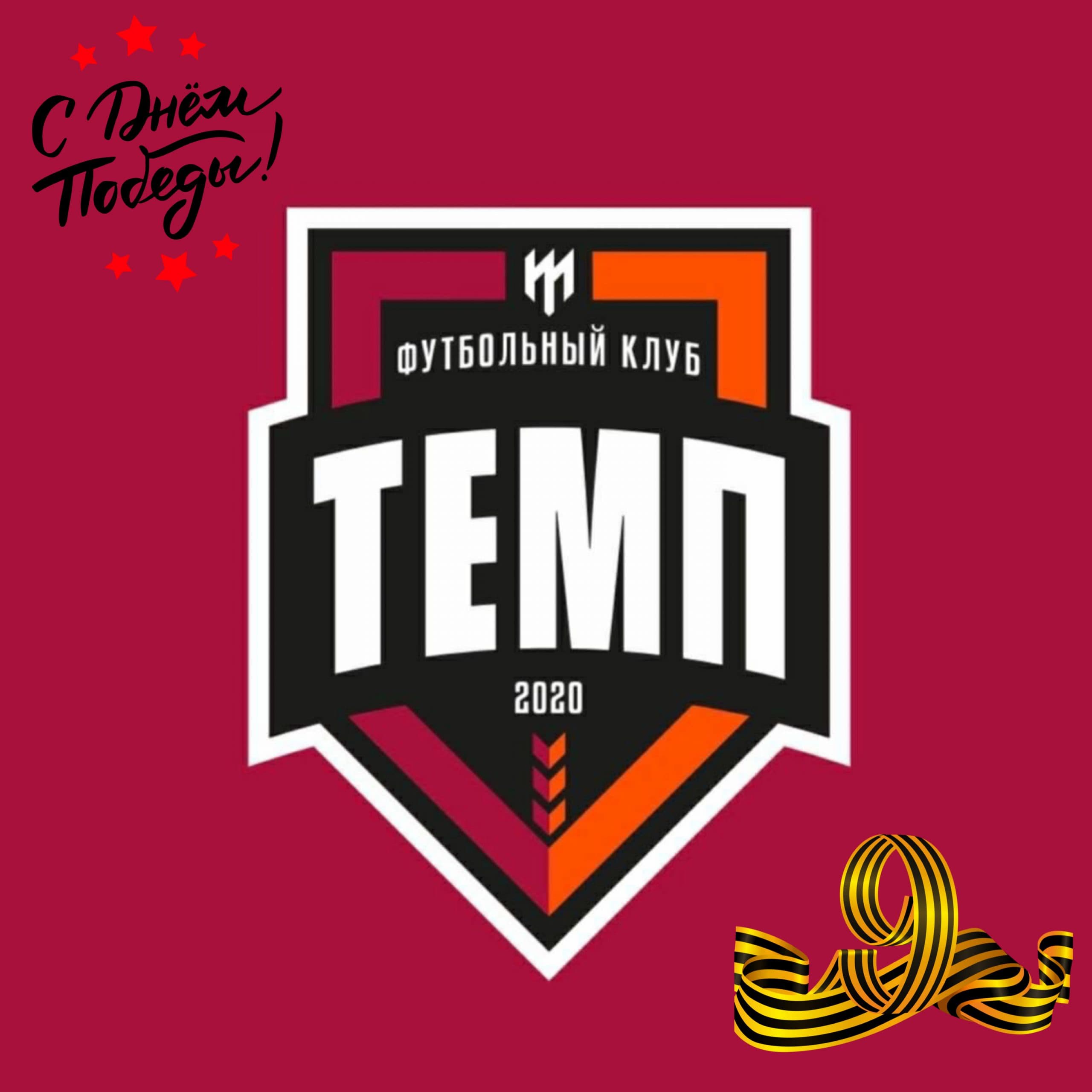 Футбольный клуб «Темп» поздравляет с Днём Победы!