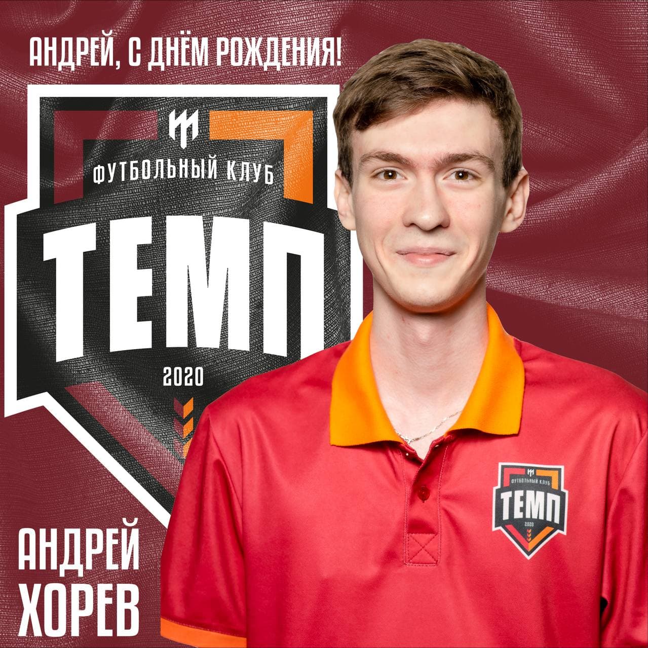 С днём рождения Андрея Хорева!